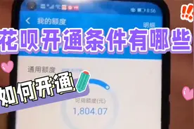 花呗开通条件有哪些，如何开通