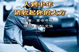 《人到中年，请收起你的大方》作者：有书弓桥视频封面
