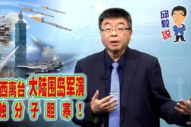 解放军锁岛封岛军演，岛内台独惊慌哀哀叫！视频封面