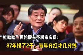 “娃哈哈”原始股东不满宗庆后：87年投了2千，每年分红才几分钱