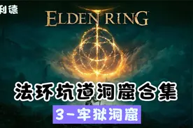 《艾尔登法环》全坑道洞窟合集【盖利德】3-牢狱洞窟视频封面