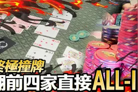 德州扑克当百家乐打!视频封面