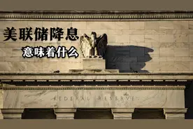 美联储降息 如何影响世界？视频封面
