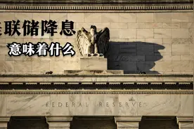美联储降息 如何影响世界？视频封面
