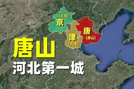 唐山，河北第一城的实力有多强？视频封面