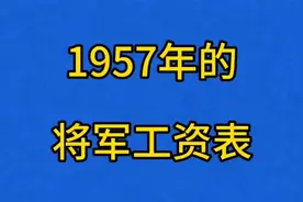 1957年的将军工资表，你知道有多少吗？看看视频封面