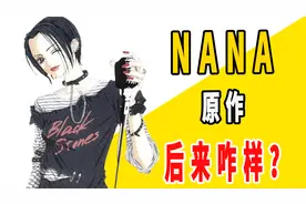 《NANA》原作后来咋样了？视频封面