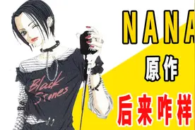 《NANA》原作后来咋样了？视频封面