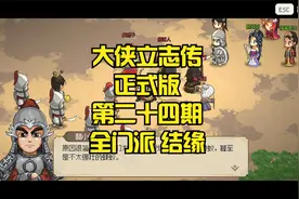 【大侠立志传】正式版 第二十四期 叶家军 解救皇帝 流程攻略视频封面