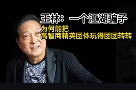 王林：一个江湖骗子，为何能把高智商的精英团体玩得团团转转
