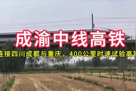 成渝中线高铁：连接四川成都与重庆，400公里时速试验高铁视频封面