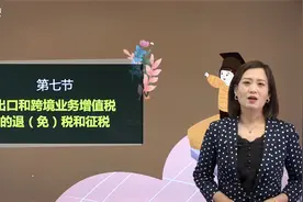 第32讲 出口和跨境业务增值税的退（免）税和征税（1）.mp4视频封面