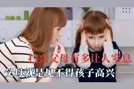 扫兴父母多让人窒息，女儿给妈妈准备生日惊喜，却收到妈妈的批评视频封面