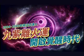 世界从2024~2043年将正式进入九紫离火运九紫离火运 灵性时代视频封面