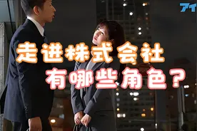 有点意思！日本株式会社的社长、部长等角色分别是什么？