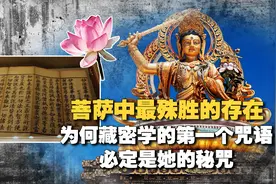 文殊菩萨是如来师祖？藏密学的第一个咒语，为何必是其7字秘咒？视频封面