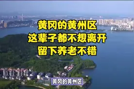 黄冈的黄州区，这辈子都不想离开，留下养老不错视频封面