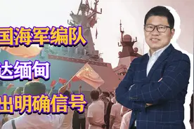 解放军又一次行动，海军驱护编队抵达缅甸，发出明确信号？视频封面