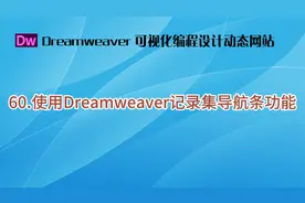 60.使用Dreamweaver记录集导航条功能