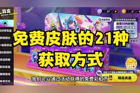 免费获得蛋仔皮肤的21个地方，你们还有第22个地方吗