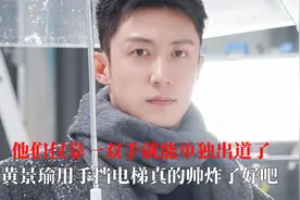 他们仅靠一双手就能单独出道了，黄景瑜用手挡电梯真的帅炸了好吧视频封面