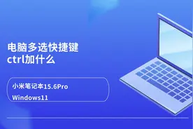 电脑多选快捷键ctrl加什么