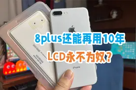 花800块给iPhone8plus更换顶级LCD屏幕，还能再用10年吗视频封面