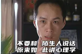20多年后再看不要和陌生人说话，才看懂其中的心理学暗示视频封面