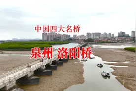 慢游福建17：泉州洛阳桥，古代四大名桥之一视频封面