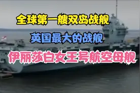 伊丽莎白女王号：全球第一艘双舰岛战舰，英国最大的航空母舰视频封面