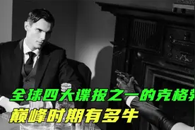 全球四大谍报组织之一，普京在其中当值16年，克格勃有多厉害视频封面