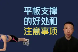 每天做平板支撑的4个好处以及注意事项