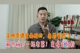 肩胛骨缝里面酸胀，解开腋下一根老筋，经络通了，整个肩膀都轻松视频封面