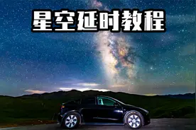 没拍到极光，来段星空延时也不错，教你们如何拍摄星空延时