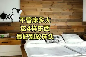 不管床多大，这4样东西最好别放床头视频封面