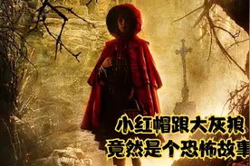 小红帽跟大灰狼竟然是个恐怖故事视频封面