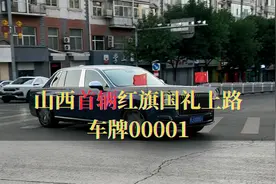 山西“首辆”红旗国礼上路，车牌00001，网友：气场上升一个高度视频封面