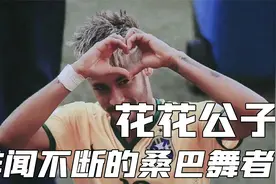 五星巴西太太团强势来袭！顶级球星好像都偏爱模特！视频封面