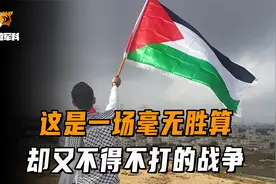 巴勒斯坦的反抗有多悲壮？这是一场毫无胜算，却又不得不打的战争视频封面