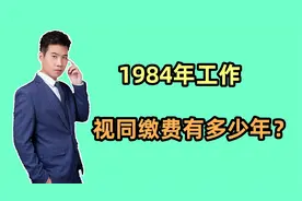 1965年出生，1984年工作，2025年退休，视同缴费年限能有多少年？视频封面