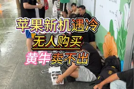 苹果iPhone16首发第二天无人问津，黄牛囤货上百台卖不出！视频封面