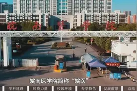 皖南医学院视频封面