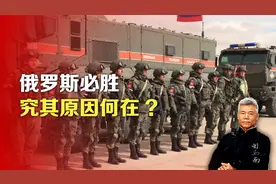 司马南：俄罗斯必胜，究其原因何在?视频封面