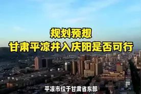 规划预想：甘肃平凉并入庆阳是否可行视频封面