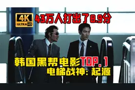 韩国黑帮电影第一名《新世界》解说，韩版《无间道》电梯战神诞生视频封面