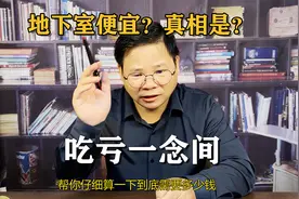 农村建房挖地下比地上便宜？事情没这么简单，值得做吗？