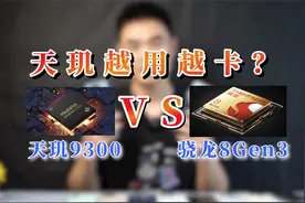 天玑芯片的手机越用越卡？天玑9300对比骁龙8gen3，天玑差在哪里