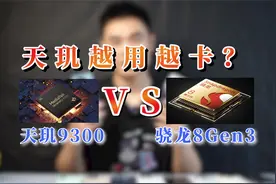 天玑芯片的手机越用越卡？天玑9300对比骁龙8gen3，天玑差在哪里视频封面