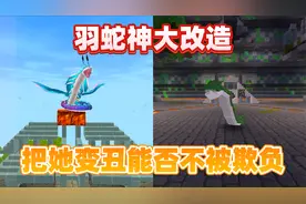 迷你世界：羽蛇神大改造！把羽蛇神变成丑八怪，能否免收玩家欺负视频封面