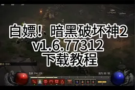 白嫖！暗黑破坏神2重制版 v1.6.77312 中文 MOD+DLC下载安装教程